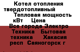 Котел отопления твердотопливный Dakon DOR 32D.Тепловая мощность 32 кВт  › Цена ­ 40 000 - Все города Электро-Техника » Бытовая техника   . Хакасия респ.,Саяногорск г.